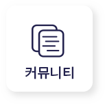 커뮤니티