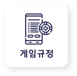 게임규정